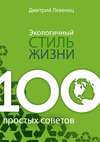 Экологичный стиль жизни. 100 простых советов