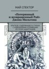 «Потерянный и возвращенный Рай» Джона Мильтона