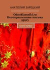 Odnoklassniki.ru. Неотправленные письма другу. Книга первая