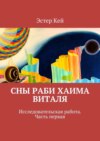 Сны раби Хаима Виталя. Исследовательская работа. Часть первая