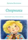 Озорники. Кукольный город. Книга первая