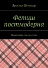 Фетиш постмодерна. Миниатюры, пьесы, стихи