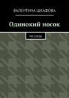 Одинокий носок. Рассказы