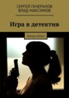 Игра в детектив. роман-круиз