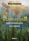 Коллекция мистических историй. Книга 1