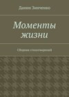 Моменты жизни