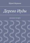 Дерево Иуды. Реальная история