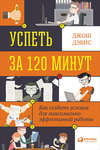 Успеть за 120 минут. Как создать условия для максимально эффективной работы