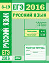 ЕГЭ 2016. Русский язык. Орфография (задания 8–14). Пунктуация (задания 15–19). Рабочая тетрадь