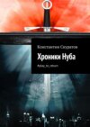 Хроники Нуба. #play_to_return