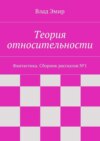 Теория относительности. Фантастика. Сборник рассказов №1