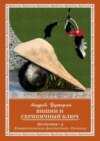 Вишни и скрипичный ключ. БутАстика – 3. Юмористическая фантастика. Рассказы