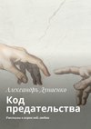 Код предательства. Рассказы о взрослой любви