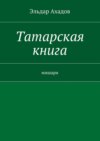 Татарская книга