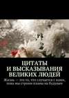 Цитаты и высказывания великих людей