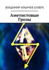 Аметистовые Грозы