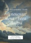 В поисках меча Бога Индры. Книга вторая. Сеча за Бел Свет