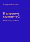 В закрытом гарнизоне-2. морские рассказы