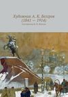 Художник А. К. Беггров (1841 – 1914)