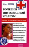 Болезни щитовидной железы. Выбор правильного лечения, или Как избежать ошибок и не нанести вреда своему здоровью