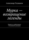 Мурка – возвращение легенды. Повесть о работниках Уголовного розыска