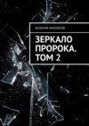 Зеркало Пророка. Том 2