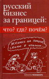 Русский бизнес за границей. Что? Где? Почем?