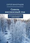 Сквозь високосный год. Поэтические хроники. Книга первая