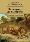 За секунду до выстрела. Политический детектив