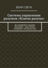 Система управления разумом «Ключи разума». Вы управляете вашим разумом – ваш разум управляет реальностью