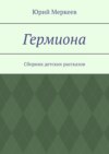 Гермиона. Сборник детских рассказов