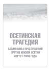 Осетинская трагедия. Белая книга преступлений против Южной Осетии. Август 2008 г