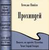 Прохиндей (повесть времен Пугачева)