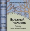 Вредный человек (сборник)