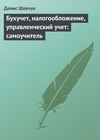 Бухучет, налогообложение, управленческий учет: самоучитель