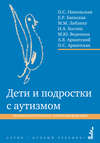 Дети и подростки с аутизмом. Психологическое сопровождение