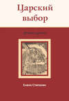 Царский выбор. Алексей Михайлович: любовь и предательство. Драма царя и драма России