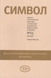 Журнал христианской культуры «Символ» №63 (2013)