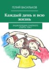 Каждый день и всю жизнь. Энциклопедия семейного спорта. Том I