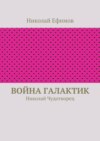 Война галактик. Николай Чудотворец