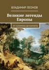 Великие легенды Европы. От Соломона до Кончиты