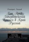 Как Арий Гиперборейский пришел в Край Русский