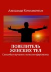 Повелитель женских тел. Способы улучшить мужские феромоны