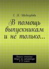 В помощь выпускникам и не только…