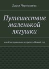 Путешествие маленькой лягушки. или Как правильно встретить Новый год