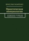 Практическая инициология. Методическое пособие для инициологов 1—2 ступеней