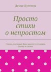 Просто стихи о непростом. Стихи, которые Вам захочется читать снова и снова