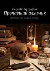 Пропавший алхимик. Детективная серия «Смерть на Кикладах»