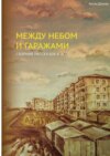 Между небом и гаражами. сборник рассказов