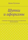 Шутки и афоризмы. Смешные авторские шутки и остроумные высказывания